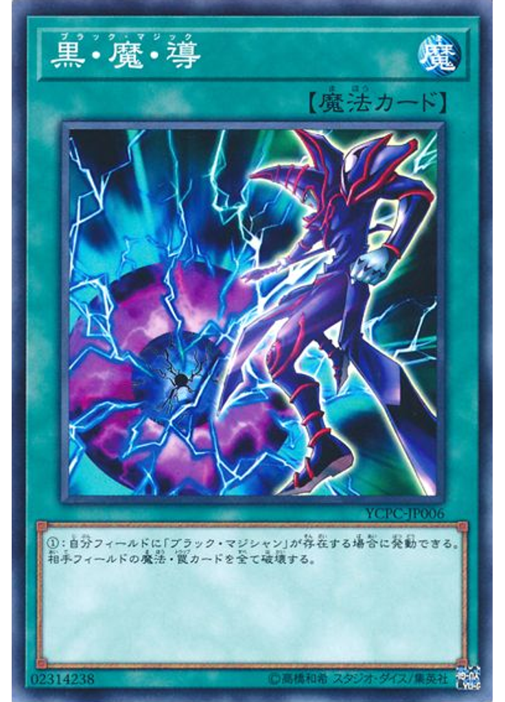 黒・魔・導