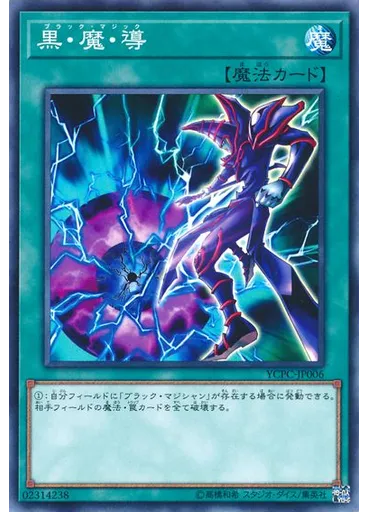 黒・魔・導