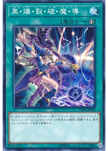 黒・爆・裂・破・魔・導