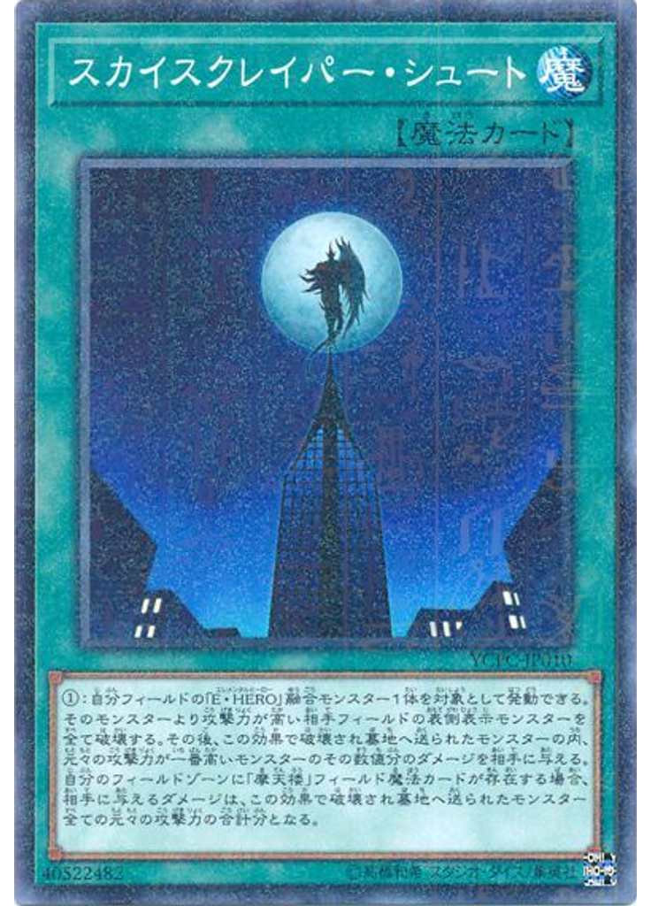スカイスクレイパー・シュート (Millennium Rare)