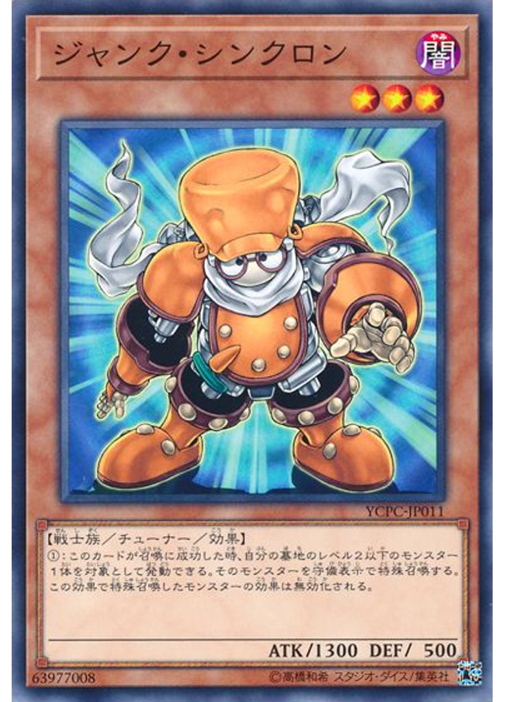 ジャンク・シンクロン