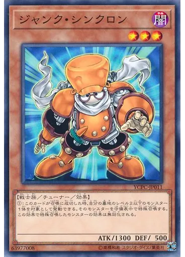 ジャンク・シンクロン