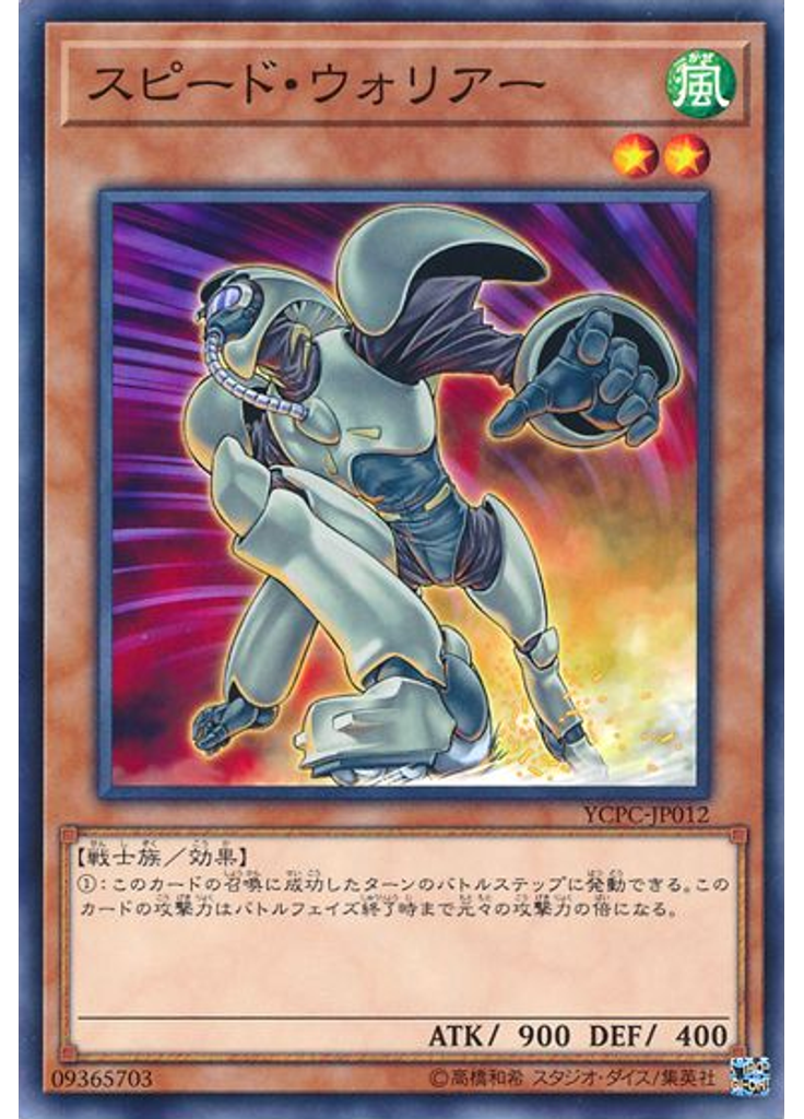 スピード・ウォリアー