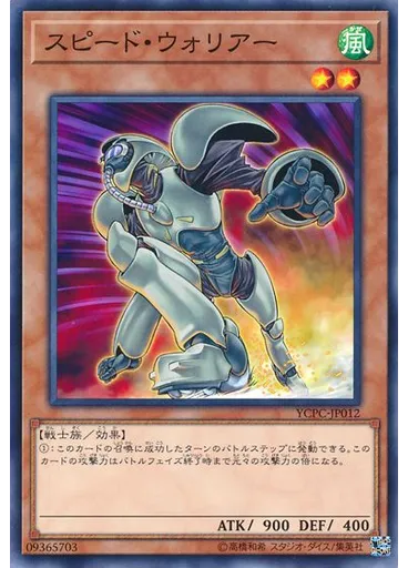 スピード・ウォリアー
