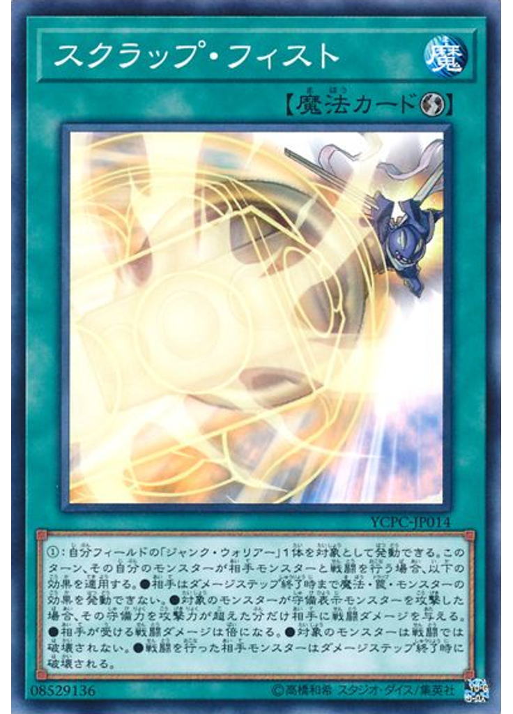 スクラップ・フィスト