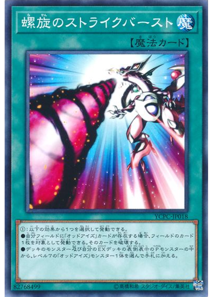 螺旋のストライクバースト