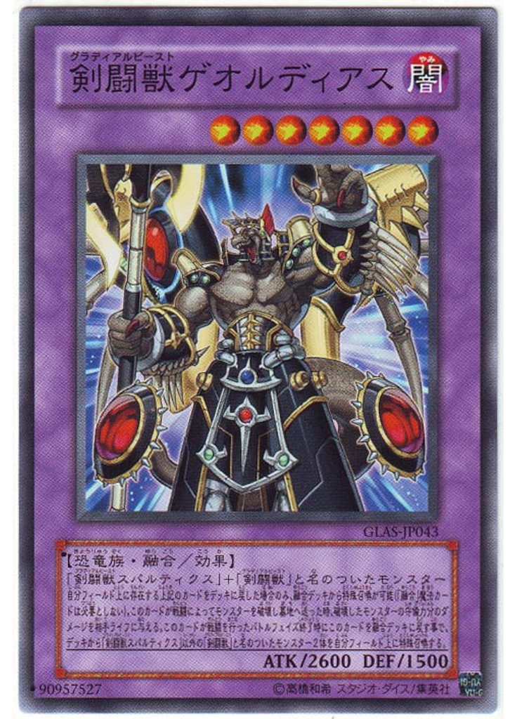 剣闘獣ゲオルディアス