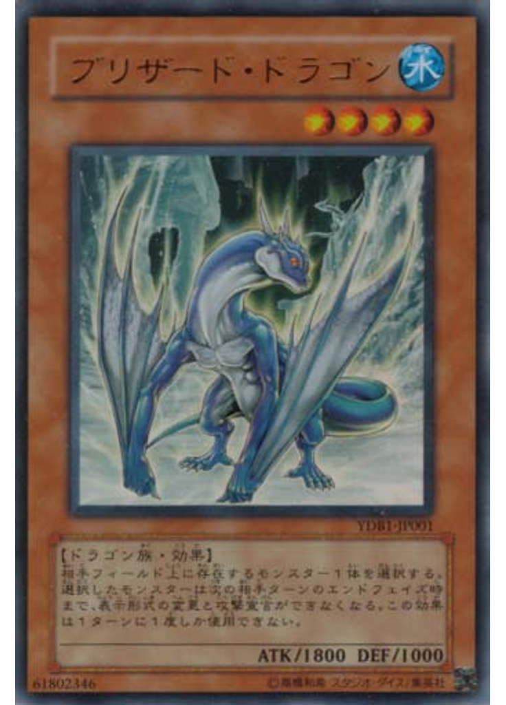 ブリザード・ドラゴン