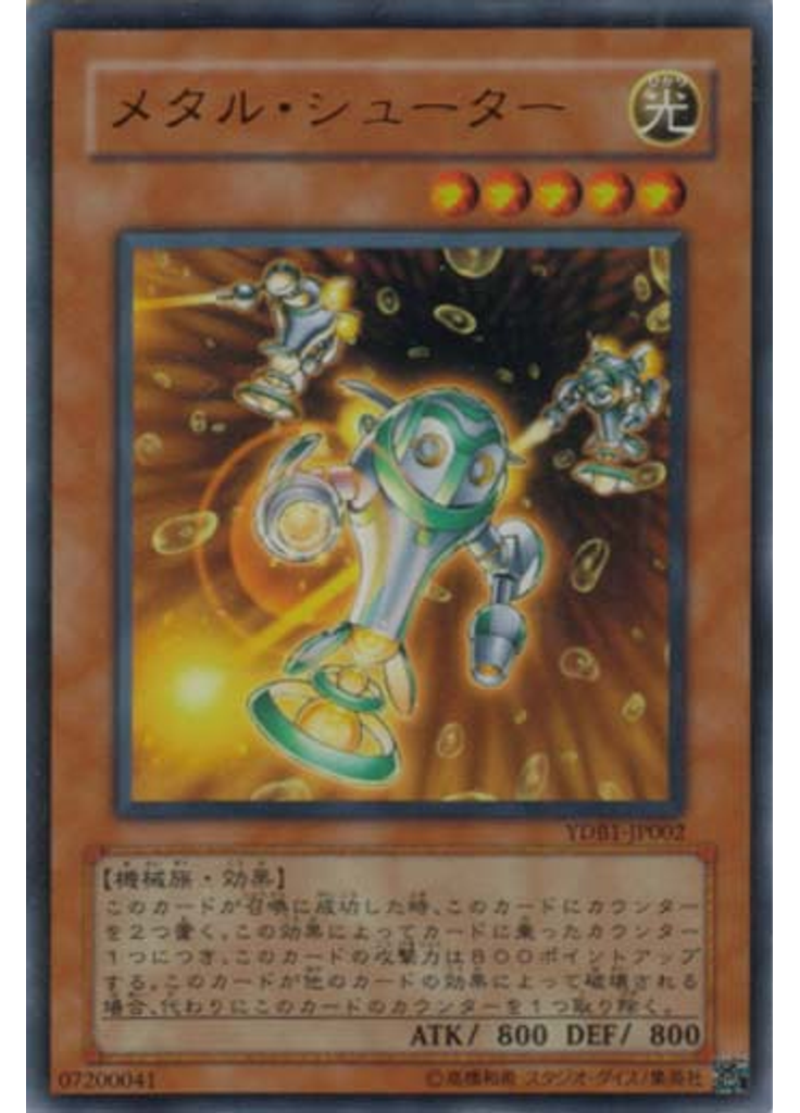メタル・シューター