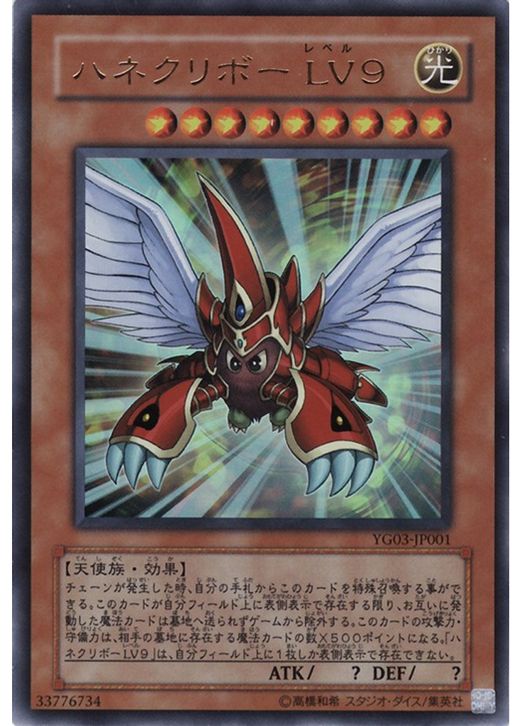 ハネクリボー ＬＶ９