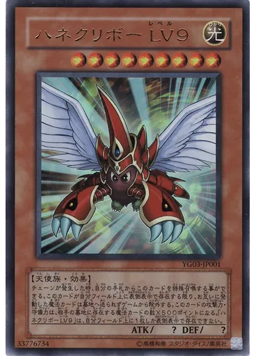 ハネクリボー ＬＶ９