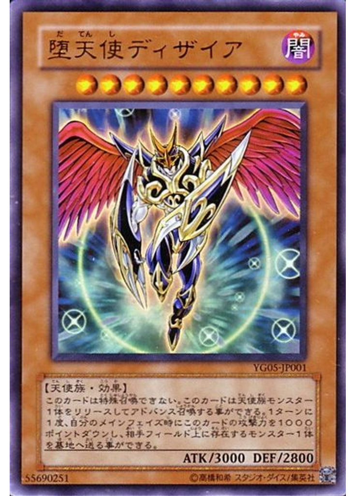 堕天使ディザイア