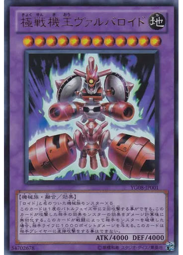 極戦機王ヴァルバロイド
