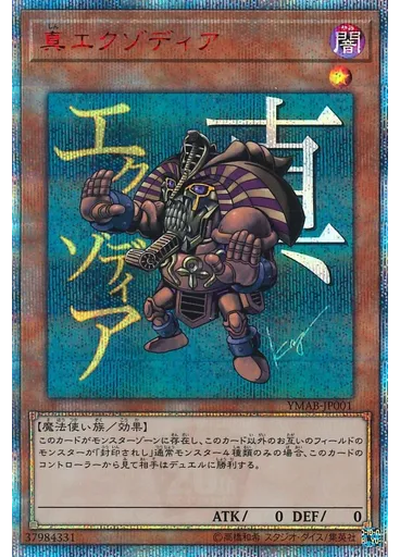 真エクゾディア — 20th Anniversary Monster Art Box