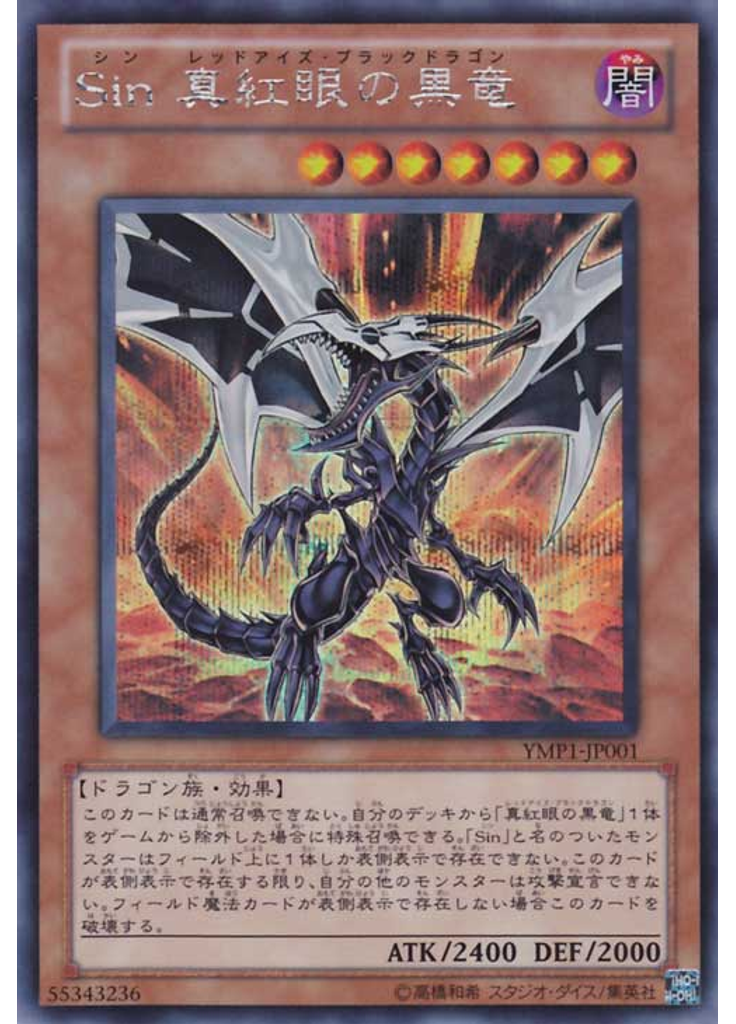 Ｓｉｎ 真紅眼の黒竜