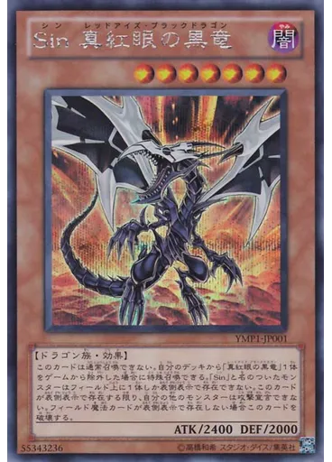 Ｓｉｎ 真紅眼の黒竜