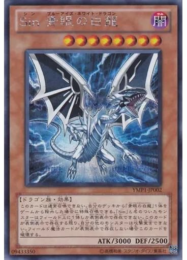 Ｓｉｎ 青眼の白龍 — Yu-Gi-Oh! 3D Bonds Beyond Time Movie Pack