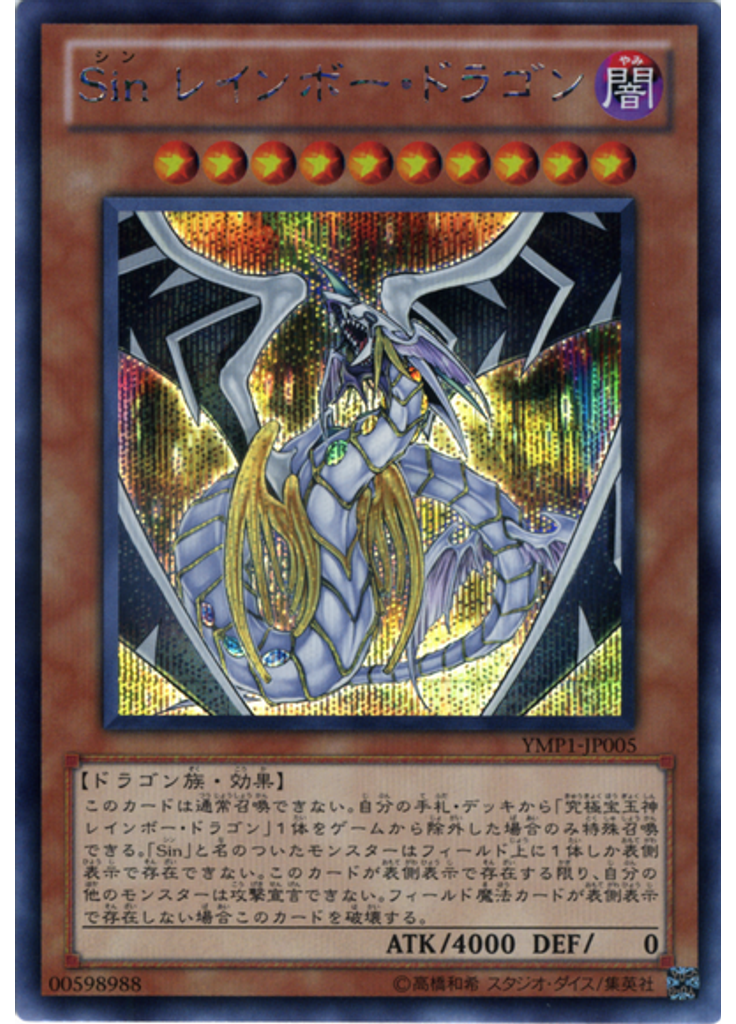 Ｓｉｎ レインボー・ドラゴン