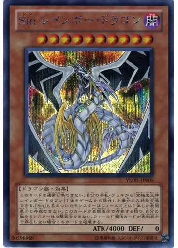 Ｓｉｎ レインボー・ドラゴン