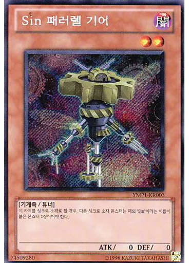 Sin 패러렐 기어 — Yu-Gi-Oh! 3D Bonds Beyond Time Movie Pack
