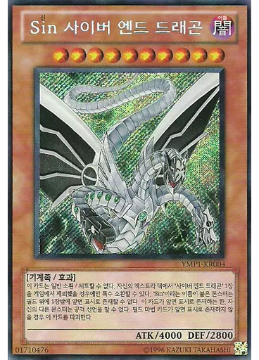 Sin 사이버 엔드 드래곤