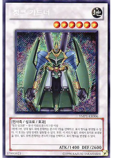 정크 가드너 — Yu-Gi-Oh! 3D Bonds Beyond Time Movie Pack
