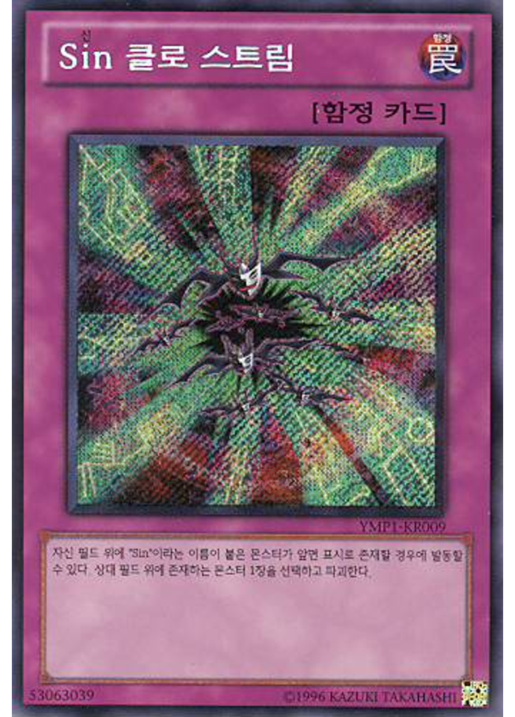 {{ruby|Sin|신|lang=ko}} 클로 스트림