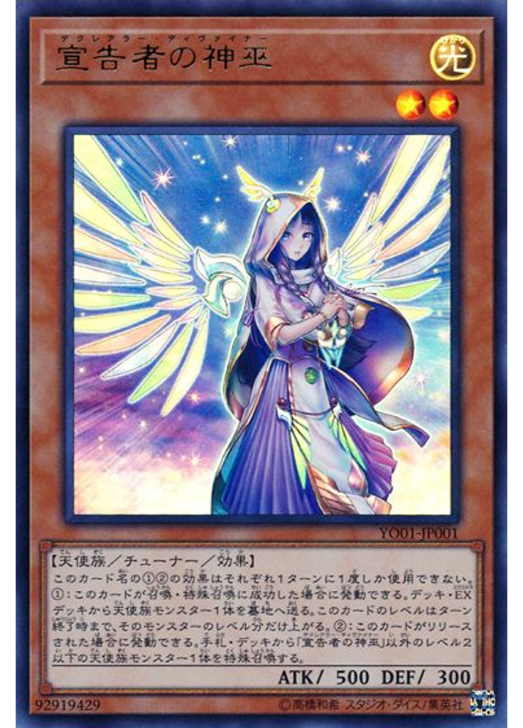 宣告者の神巫