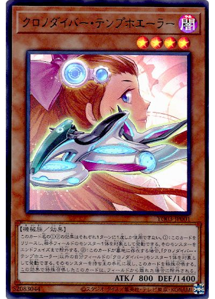クロノダイバー・テンプホエーラー