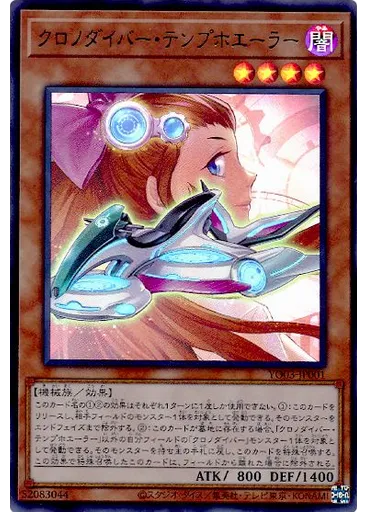 クロノダイバー・テンプホエーラー