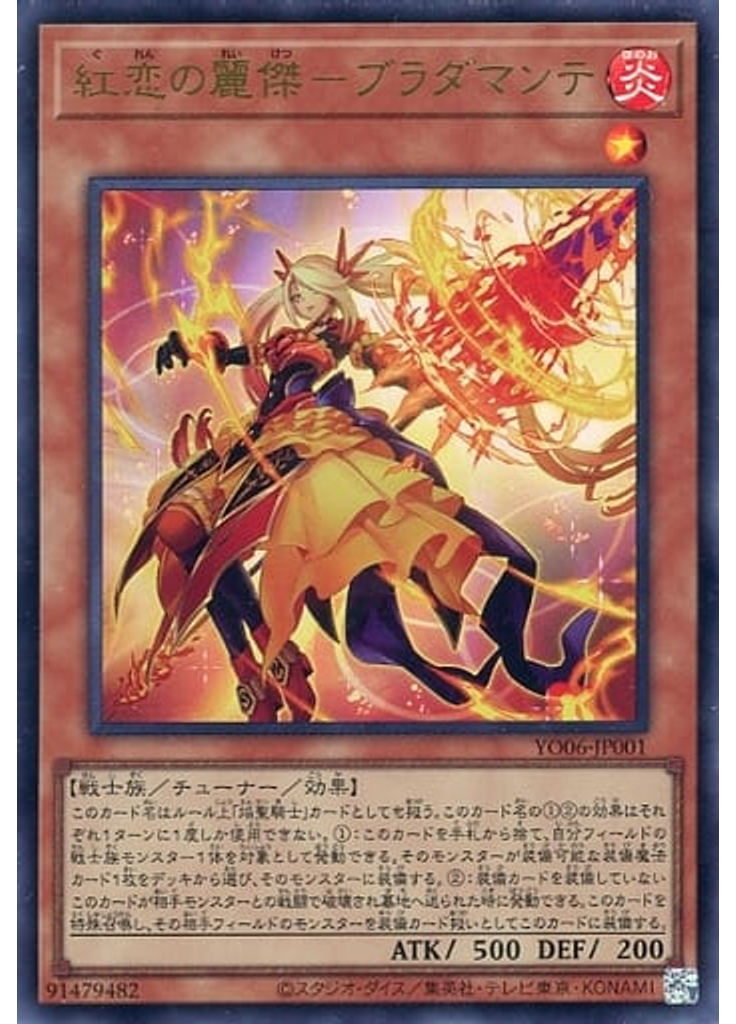 紅恋の麗傑－ブラダマンテ