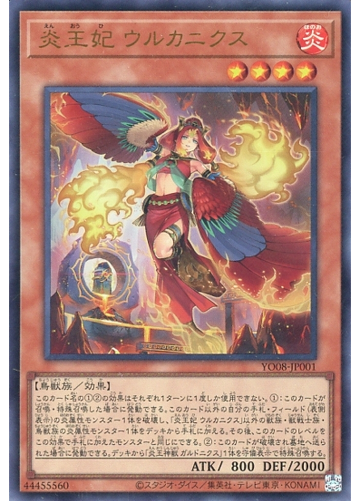 炎王妃 ウルカニクス