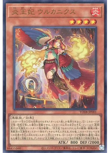 炎王妃 ウルカニクス