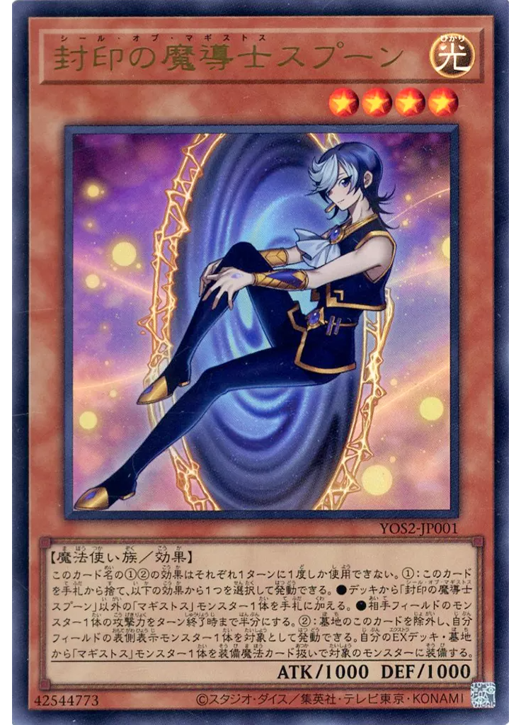 封印の魔導士スプーン