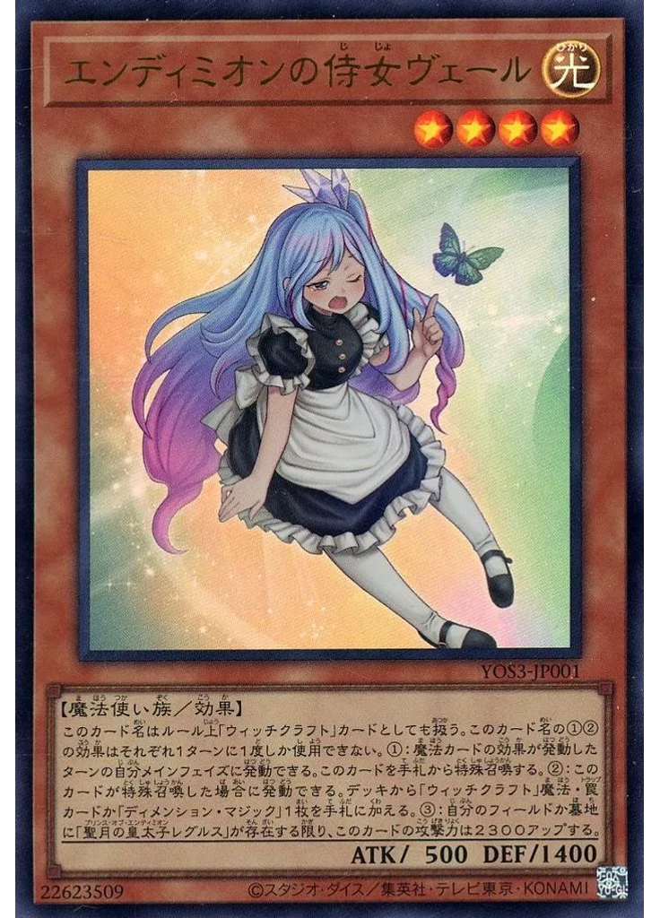 エンディミオンの侍女ヴェール