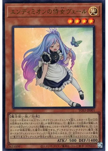 エンディミオンの侍女ヴェール