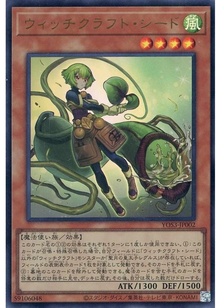ウィッチクラフト・シード