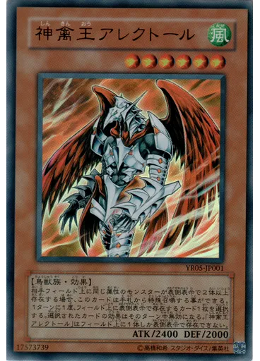 神禽王アレクトール