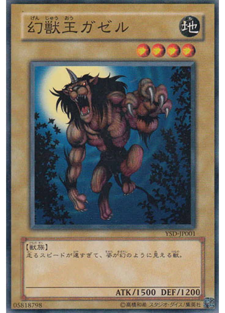 幻獣王ガゼル