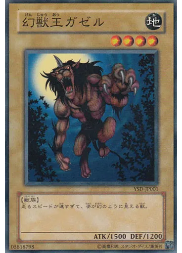 幻獣王ガゼル