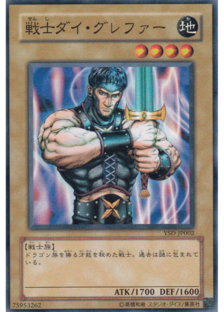 戦士ダイ・グレファー