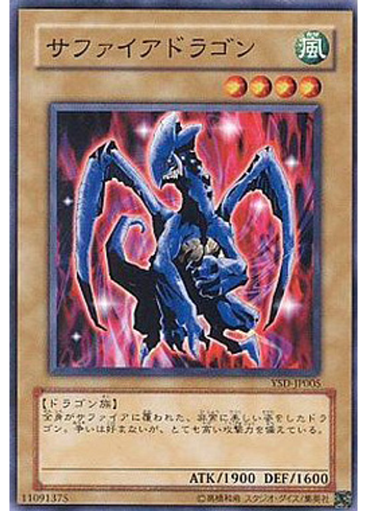 サファイアドラゴン
