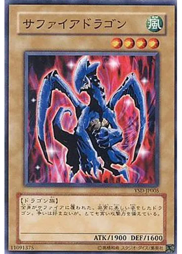 サファイアドラゴン