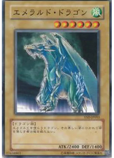 エメラルド・ドラゴン