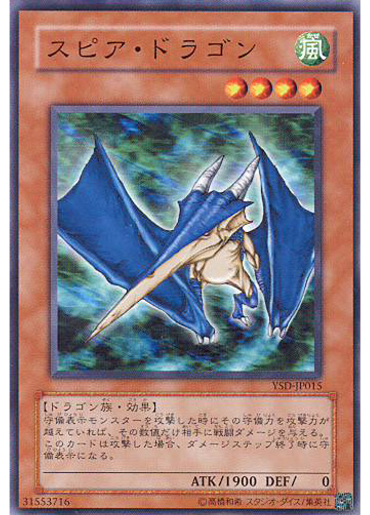 スピア・ドラゴン