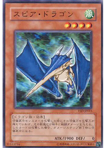 スピア・ドラゴン