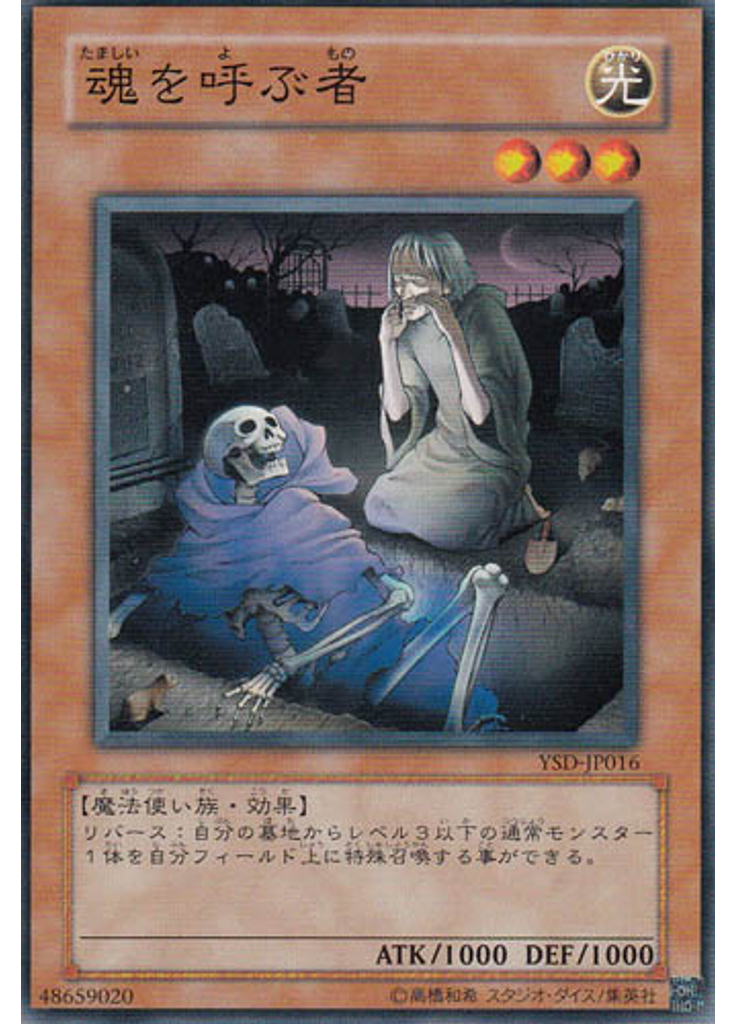 魂を呼ぶ者