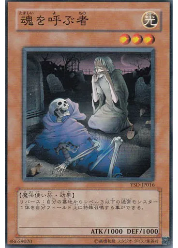 魂を呼ぶ者