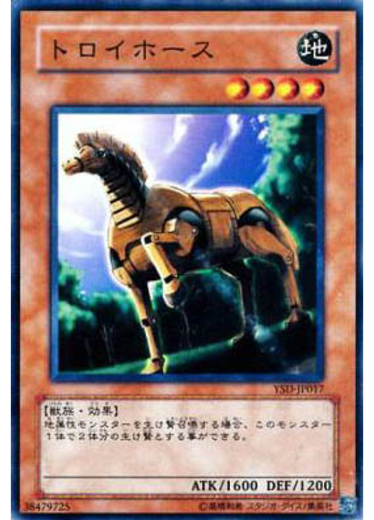 トロイホース