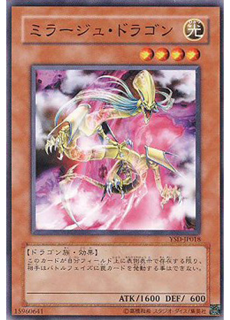 ミラージュ・ドラゴン
